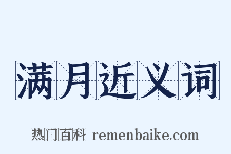 满月近义词是什么意思的图片